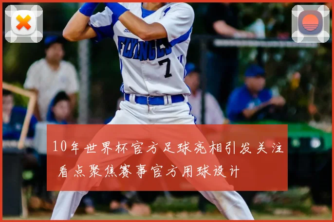 10年世界杯官方足球亮相引发关注 看点聚焦赛事官方用球设计