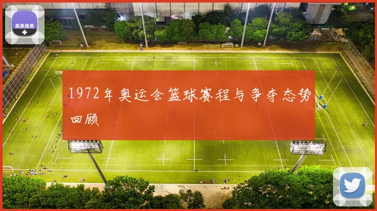 1972年奥运会篮球赛程与争夺态势回顾