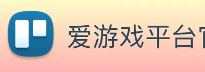 爱游戏平台官网入口官网 Logo